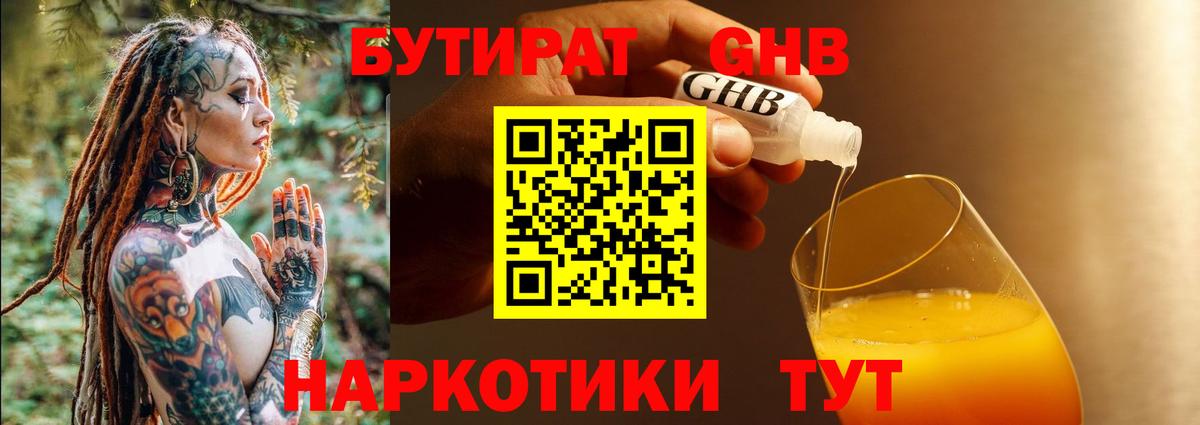 БУТИРАТ  Бутират жидкий экстази  Вход с VPN  Сегежа 