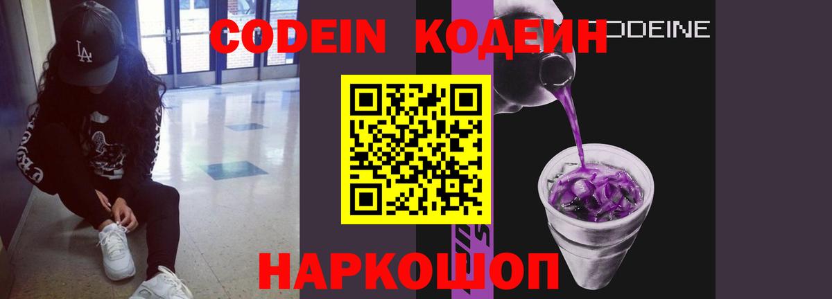 Кодеин Purple Drank Сегежа
